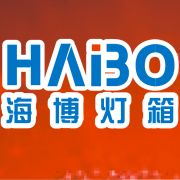 點亮城市之光 青云譜區(qū)海博燈箱廣告制品廠的專業(yè)廣告發(fā)布服務(wù)