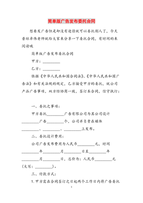 廣告發(fā)布委托合同（簡單版參考范文）